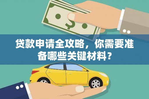 湖里贷款申请全攻略，你需要准备哪些关键材料？