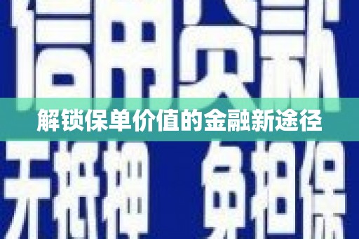 湖里解锁保单价值的金融新途径