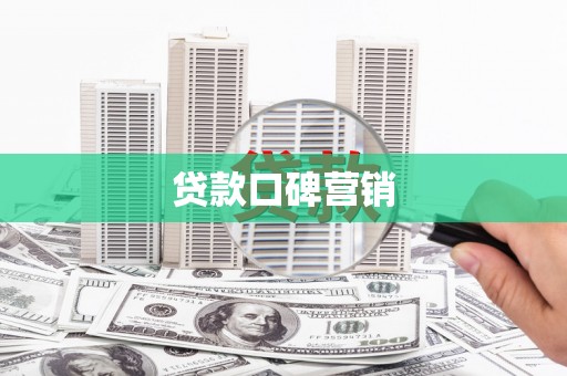 湖里贷款口碑营销