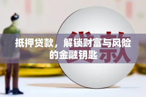 湖里抵押贷款，解锁财富与风险的金融钥匙