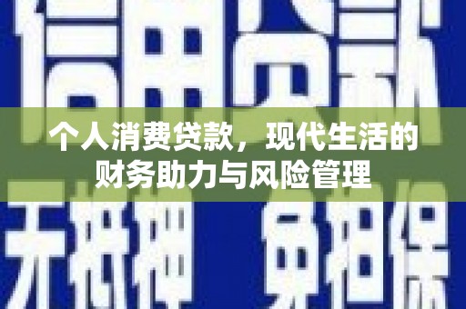 湖里个人消费贷款，现代生活的财务助力与风险管理