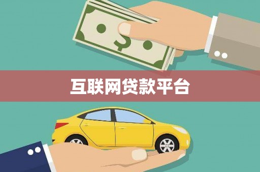 湖里互联网贷款平台