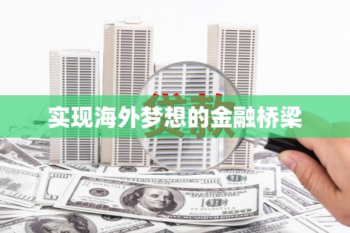 湖里实现海外梦想的金融桥梁