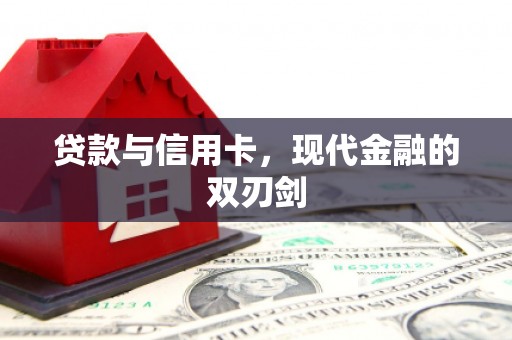 湖里贷款与信用卡，现代金融的双刃剑