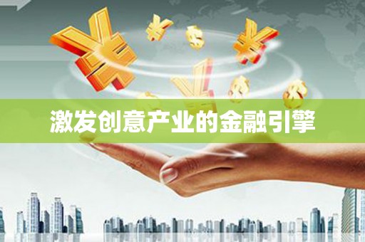 湖里激发创意产业的金融引擎
