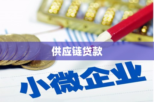 湖里供应链贷款