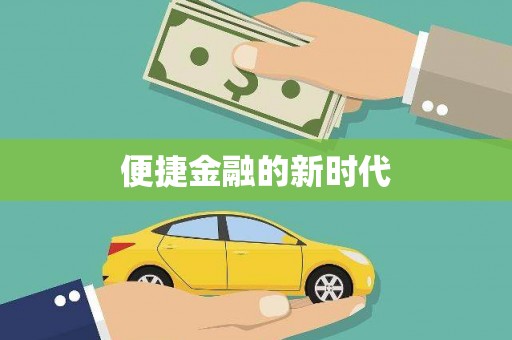湖里便捷金融的新时代