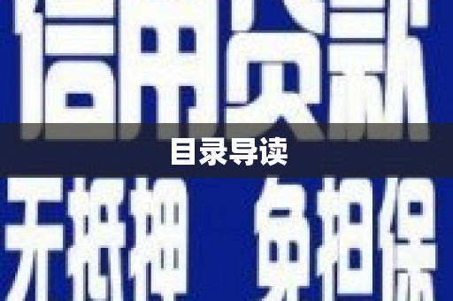 湖里目录导读