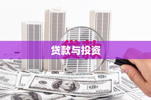 湖里贷款与投资