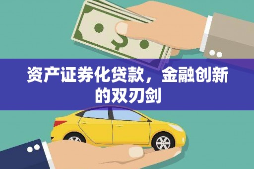 湖里资产证券化贷款，金融创新的双刃剑