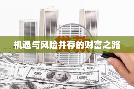 湖里机遇与风险并存的财富之路