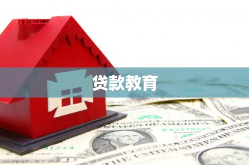湖里贷款教育