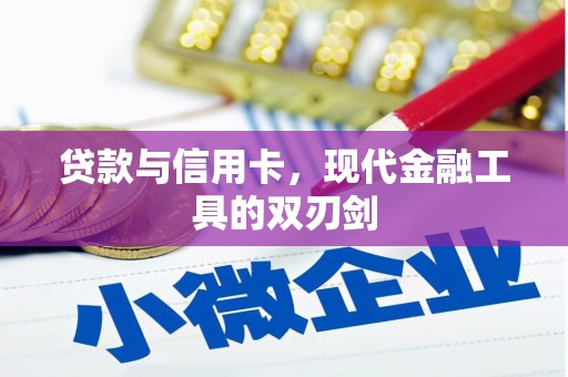 湖里贷款与信用卡，现代金融工具的双刃剑