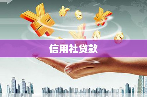 湖里信用社贷款