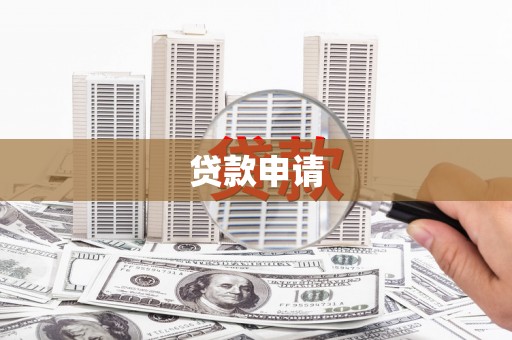 湖里贷款申请