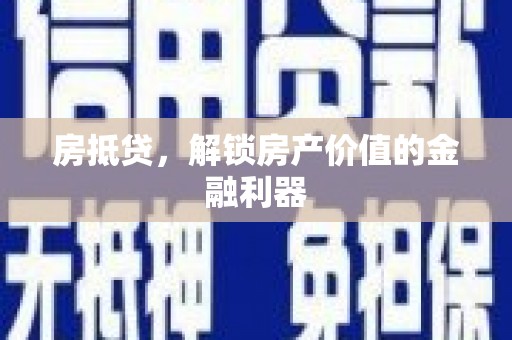 湖里房抵贷，解锁房产价值的金融利器