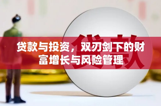 湖里贷款与投资，双刃剑下的财富增长与风险管理