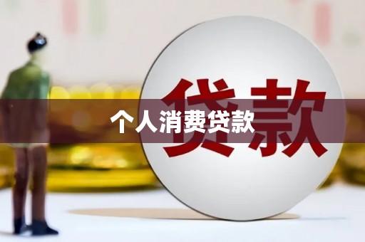 湖里个人消费贷款