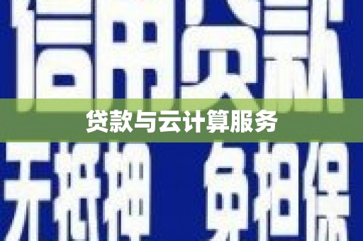 湖里贷款与云计算服务
