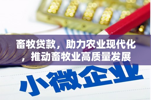 湖里畜牧贷款，助力农业现代化，推动畜牧业高质量发展