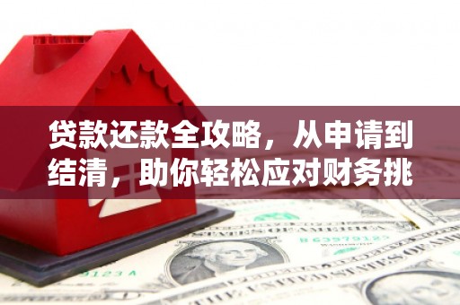湖里贷款还款全攻略，从申请到结清，助你轻松应对财务挑战