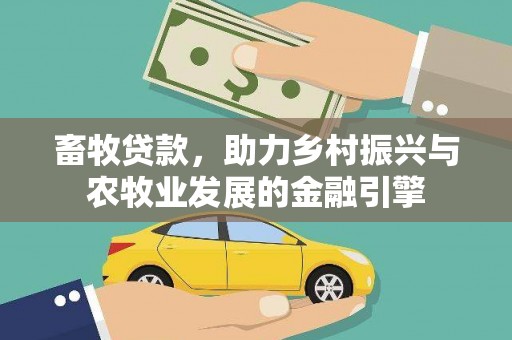 湖里畜牧贷款，助力乡村振兴与农牧业发展的金融引擎