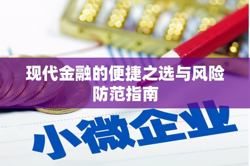 湖里现代金融的便捷之选与风险防范指南