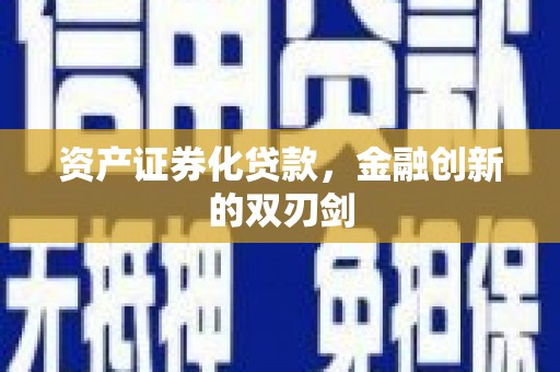 湖里资产证券化贷款，金融创新的双刃剑