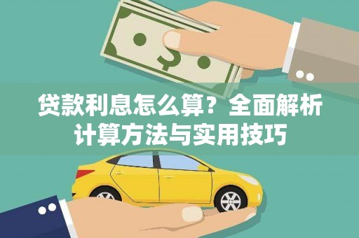 湖里贷款利息怎么算？全面解析计算方法与实用技巧