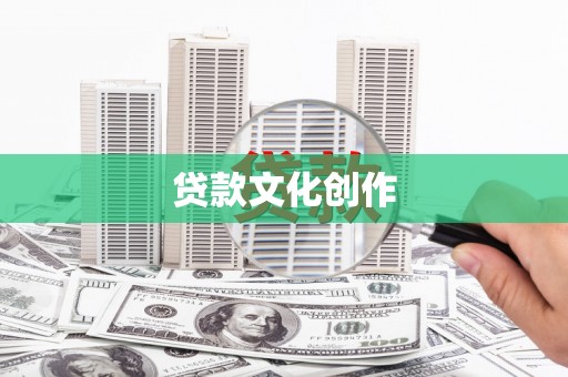 湖里贷款文化创作