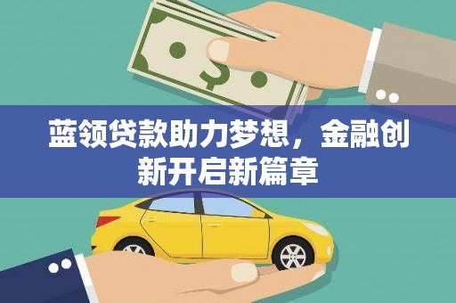 湖里蓝领贷款助力梦想，金融创新开启新篇章