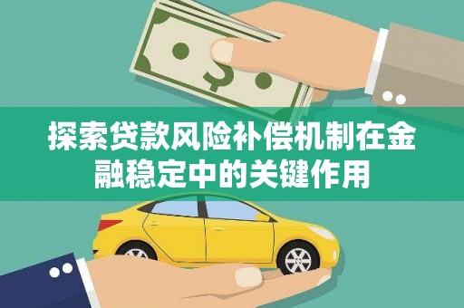 湖里探索贷款风险补偿机制在金融稳定中的关键作用