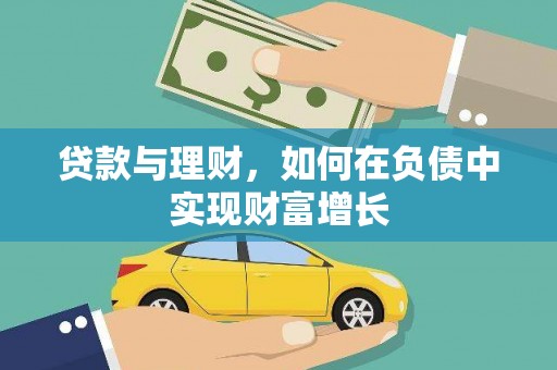 湖里贷款与理财，如何在负债中实现财富增长