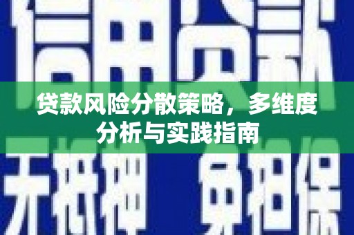 湖里贷款风险分散策略，多维度分析与实践指南