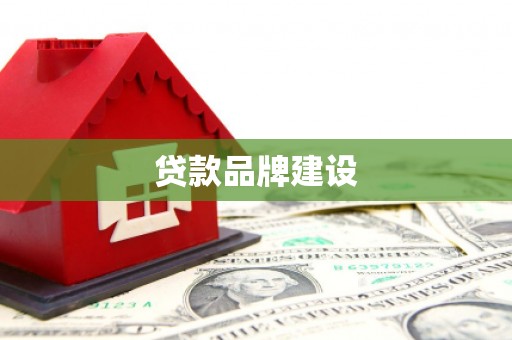 湖里贷款品牌建设