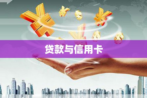 湖里贷款与信用卡