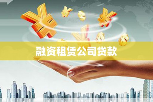 湖里融资租赁公司贷款