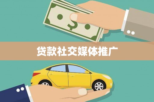 湖里贷款社交媒体推广
