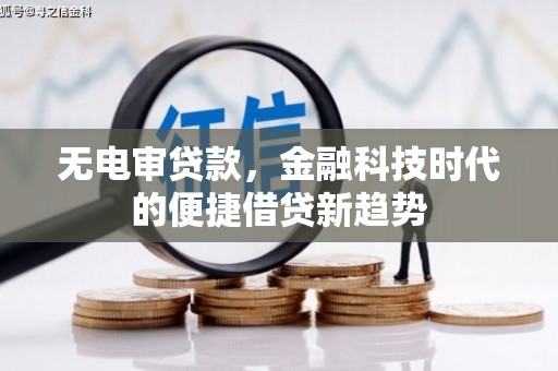 湖里无电审贷款，金融科技时代的便捷借贷新趋势