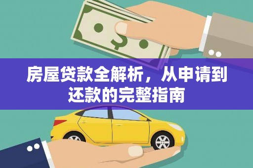 湖里房屋贷款全解析，从申请到还款的完整指南