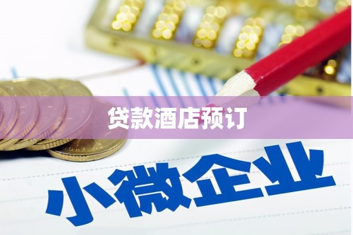 湖里贷款酒店预订