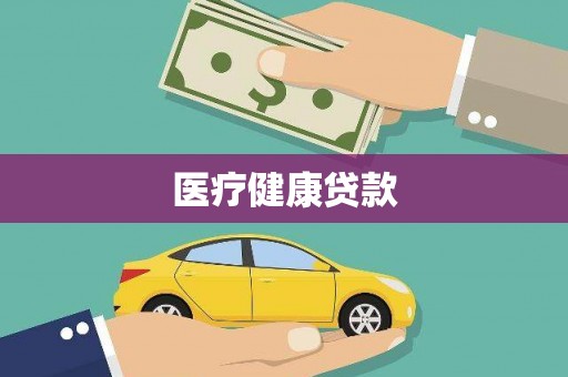 湖里医疗健康贷款