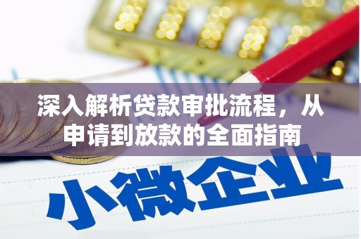 湖里深入解析贷款审批流程，从申请到放款的全面指南