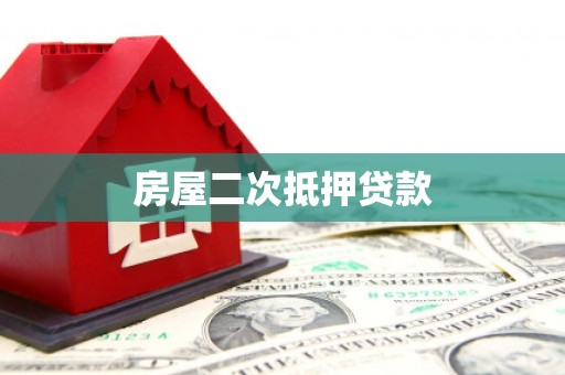 湖里房屋二次抵押贷款