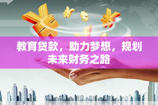 湖里教育贷款，助力梦想，规划未来财务之路