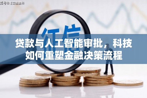 湖里贷款与人工智能审批，科技如何重塑金融决策流程