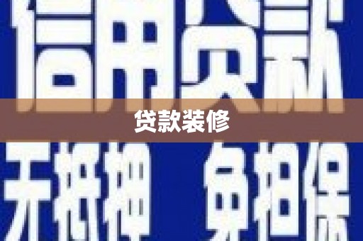 湖里贷款装修
