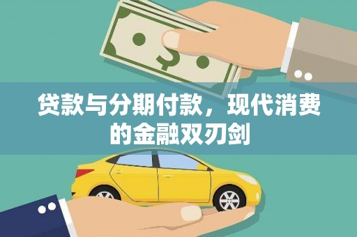 湖里贷款与分期付款，现代消费的金融双刃剑