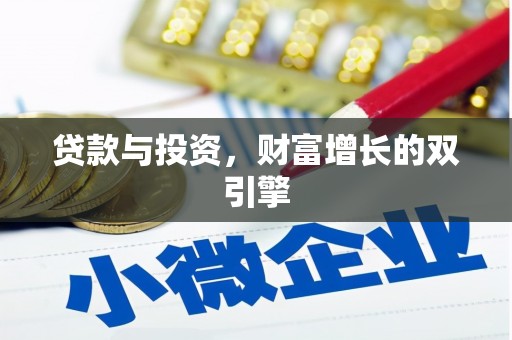 湖里贷款与投资，财富增长的双引擎