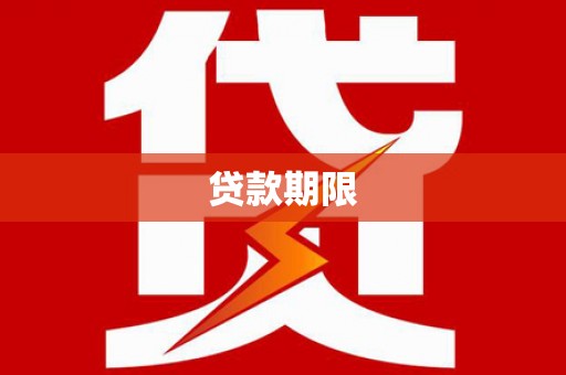 湖里贷款期限